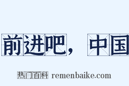 前进吧，中国是什么意思的图片